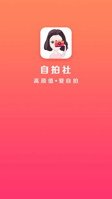自拍社下载安装-自拍社app官网下载 1.0.8