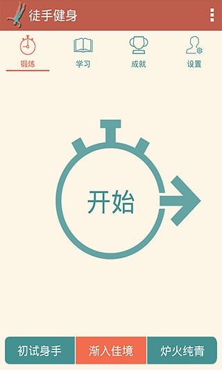 徒手健身app官网下载安装-徒手健身软件手机版下载 1.0.14