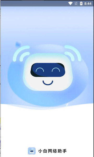 小白网络助手app下载安装到手机-小白网络助手app官方版下载 2.5.9