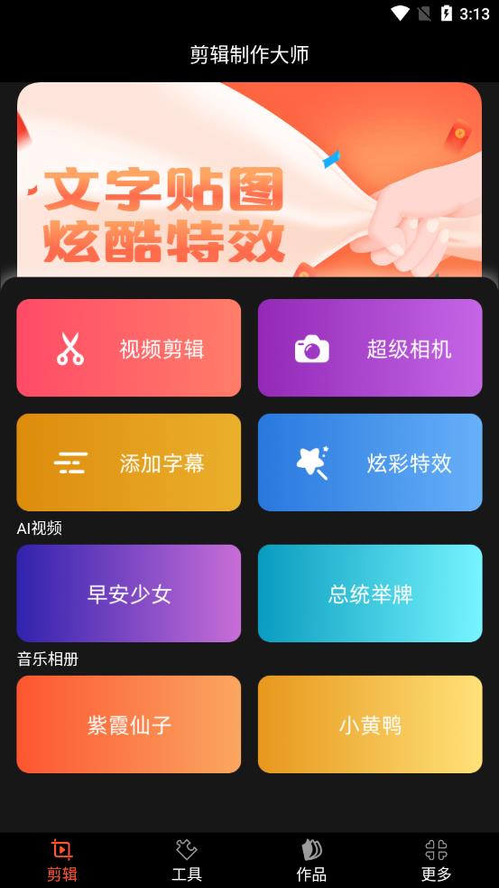 剪辑制作大师app官方下载最新版-剪辑制作大师手机版下载 1.59