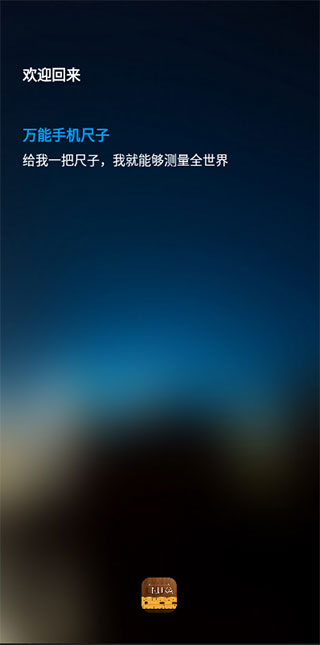 手机尺子app下载官方版-手机尺子app下载 875245906