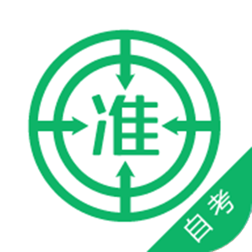 自考准题库