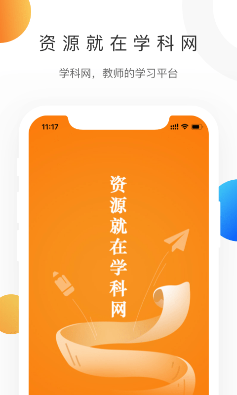 学科网app下载安装最新版-学科网手机app官方下载 3.0.0