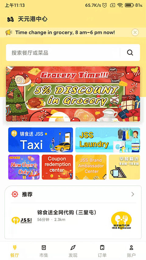 锦食送免费版下载-锦食送官网app手机版下载 2.6.1