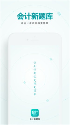 会计新题库手机版下载-会计新题库软件下载 1.0.0