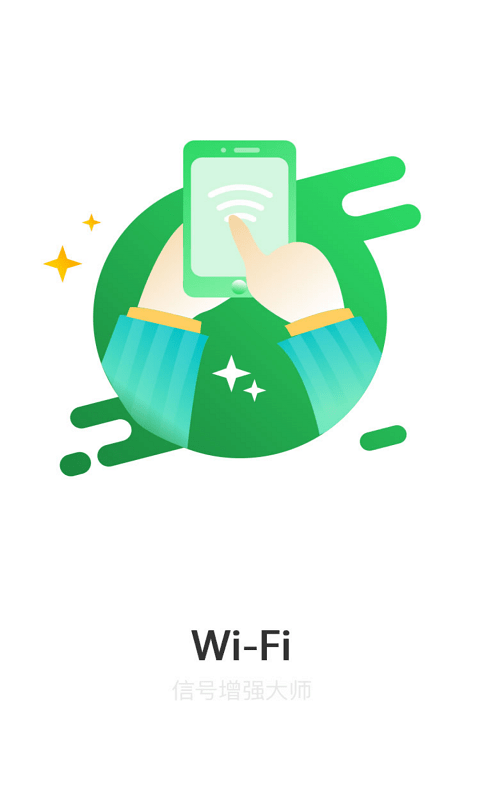 WiFi信号增强大师破解版免费下载-WiFi信号增强大师手机app最新版下载 1.1.9