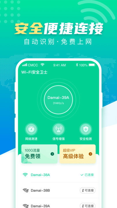 WiFi安全卫士app官网下载安装-WiFi安全卫士最新版下载 1.0.1