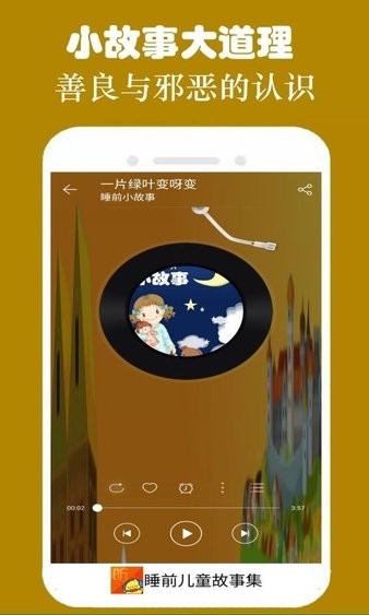睡前听故事app下载安装到手机-睡前听故事app官方版下载 1.0.0