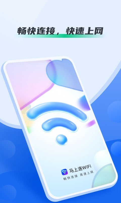 马上连WiFiapp下载最新版-马上连WiFi官方app手机版下载安装 1.0.3