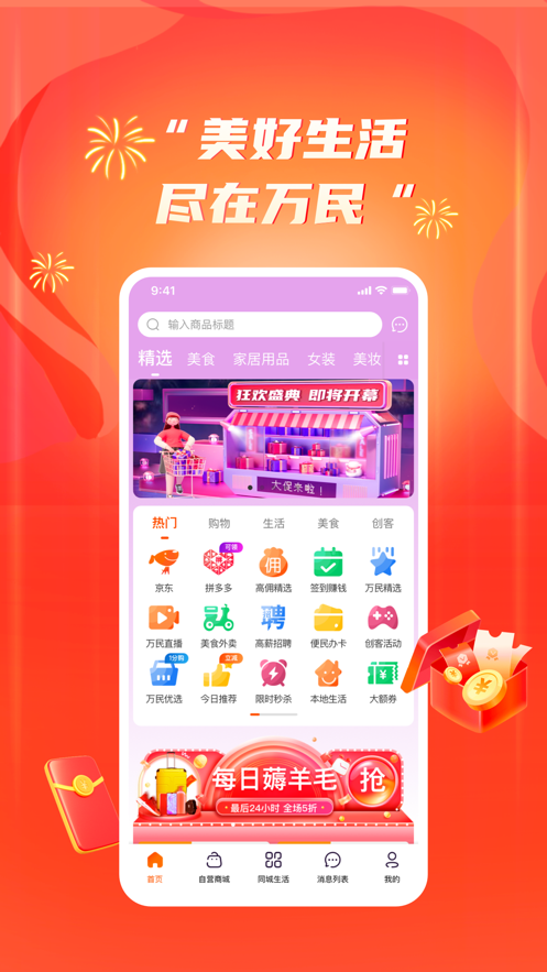 万民商城app下载安装最新版-万民商城手机app官方下载 1.0.0