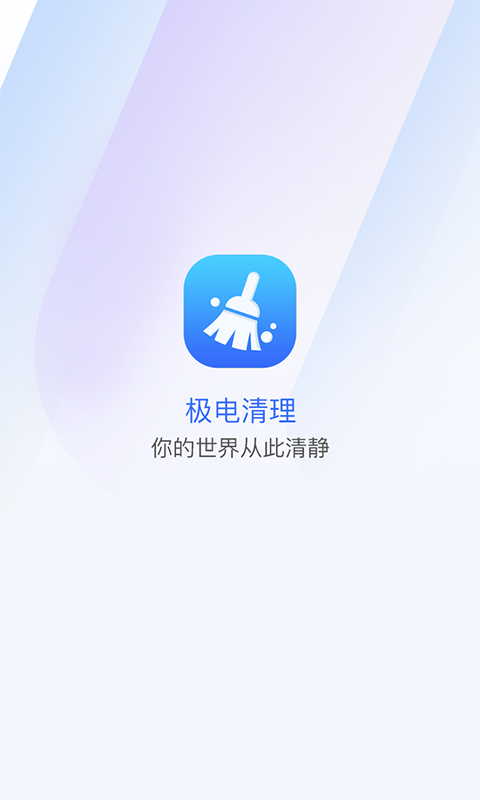 极电清理手机版下载-极电清理app下载最新版 1.0.0