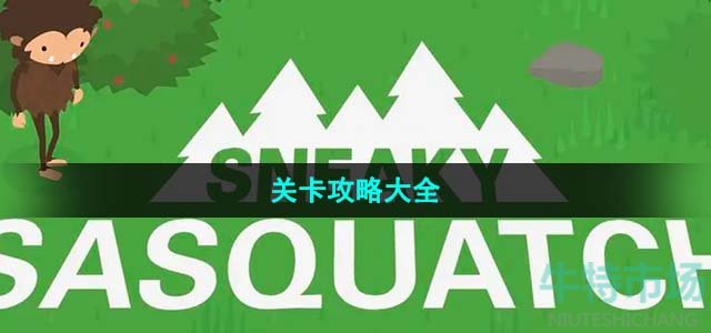 《捣蛋大脚怪》关卡攻略大全