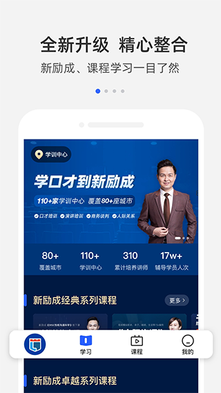 新励成口才官网下载安装到手机-新励成口才app最新版本免费下载 2.0.9