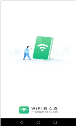 WIFI安心连官方版下载-WIFI安心连app下载安装 1.0.0