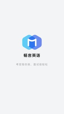 畅言英语app官网下载安装-畅言英语软件手机版下载 2.0.0