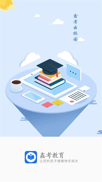 鑫考家校最新版2022官方下载-鑫考家校官网app最新版下载 2.0.7
