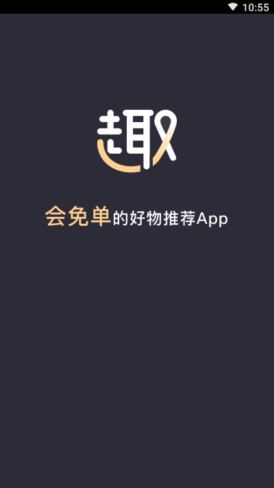 趣免单app官网下载安装-趣免单软件手机版下载 1.0.11
