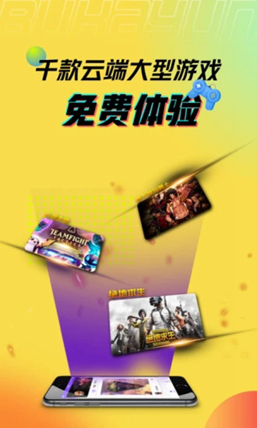 布卡云游戏app下载安装最新版-布卡云游戏手机app官方下载 3.3.5