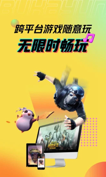 布卡云游戏app下载安装最新版-布卡云游戏手机app官方下载 3.3.5