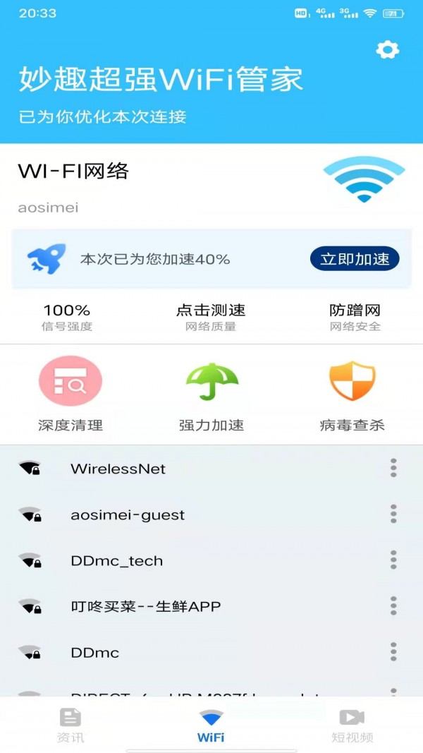 妙趣超强WiFi管家app下载安装-妙趣超强WiFi管家手机版下载 1.0.2110190.8b41b82