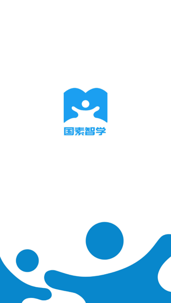 国素智学官网下载安装到手机-国素智学app最新版本免费下载 1.0.0_210129