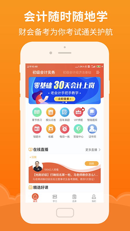 会计随时学app下载官方版-会计随时学app下载 2.2.0