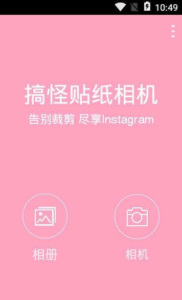 搞怪贴纸相机app下载最新版-搞怪贴纸相机官方app手机版下载安装 1.1