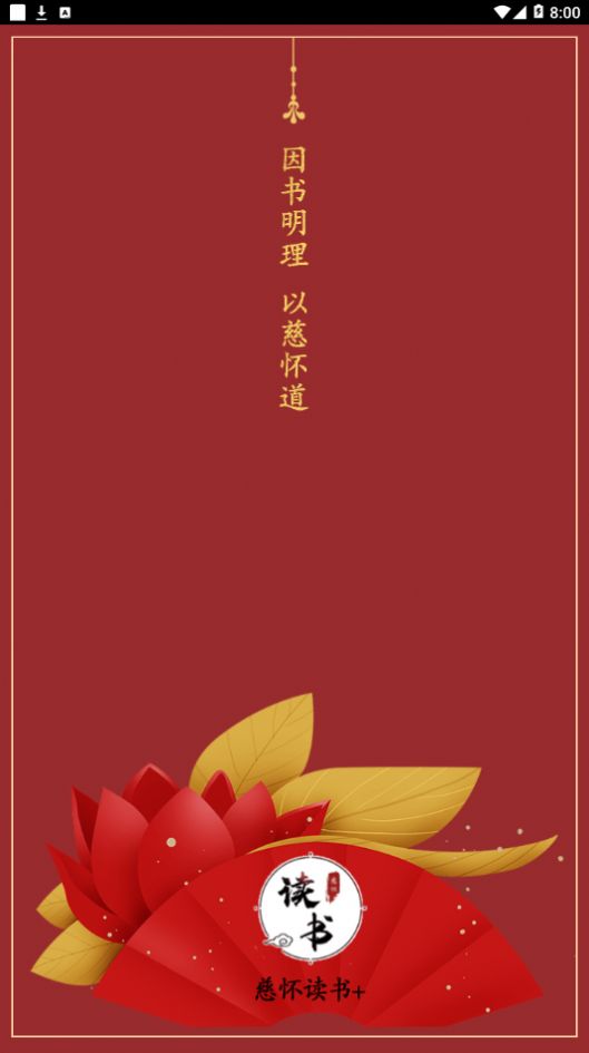 慈怀读书会app下载安装到手机-慈怀读书会官网app最新版 1.0