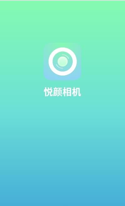 悦颜相机手机版下载-悦颜相机软件下载 1.0.0