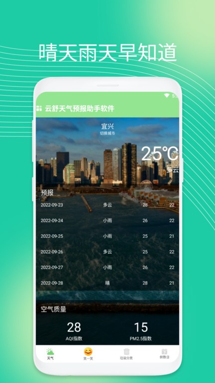 云舒天气预报助手app下载-云舒天气预报助手最新版下载 1.0.1