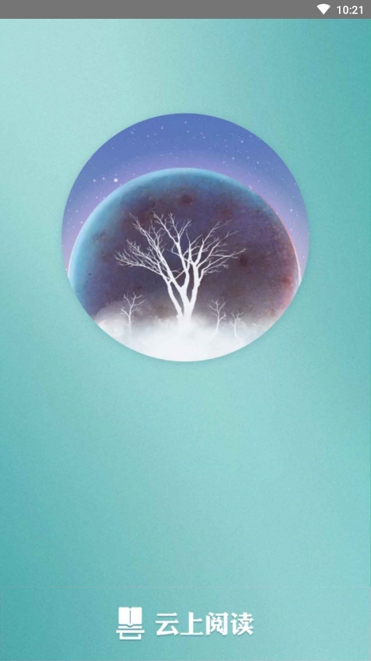 云上阅读app下载安装到手机-云上阅读官网app最新版 1.0