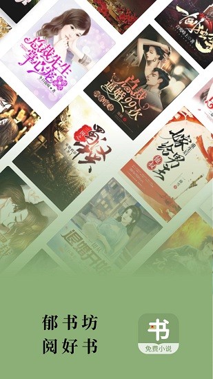 郁书坊app下载免费版-郁书坊最新版下载 1.0.0