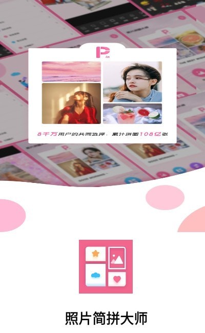 照片简拼大师app官网下载安装-照片简拼大师最新版下载 3.3.4