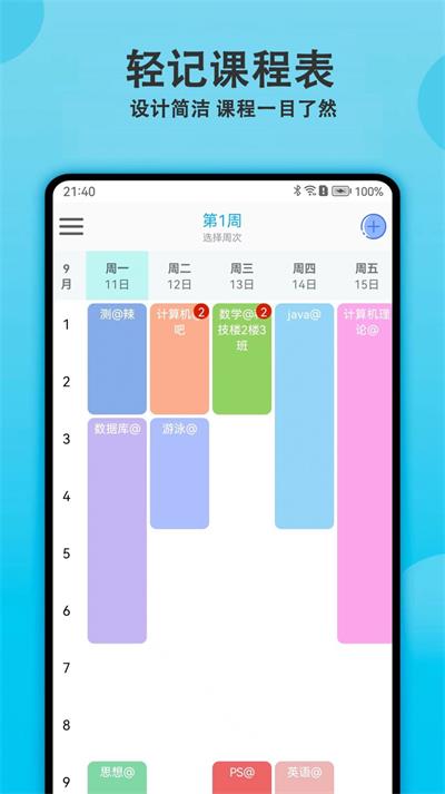 轻记课程表手机版下载-轻记课程表app下载最新版 1.0.0