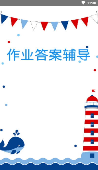 作业答案辅导官网下载安装到手机-作业答案辅导app最新版本免费下载 2.0