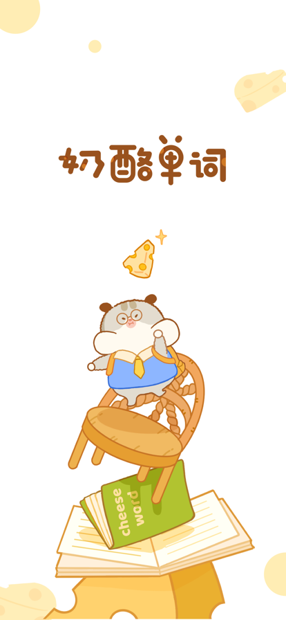 奶酪单词官方版下载-奶酪单词app下载安装 1.0.3