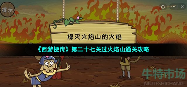 《西游梗传》第二十七关过火焰山通关攻略