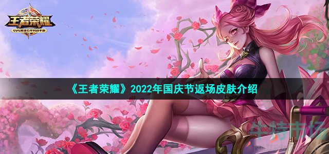 《王者荣耀》2022年国庆节返场皮肤介绍