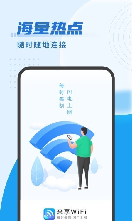 来享WiFi软件免费下载-来享WiFiapp下载 3.0.0