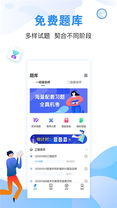 建造师题库通app下载-建造师题库通最新版下载 2.5.1