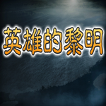 英雄的黎明加长版