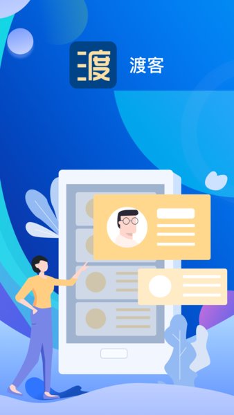 渡客招聘app下载安装最新版-渡客招聘手机app官方下载 1.2.9