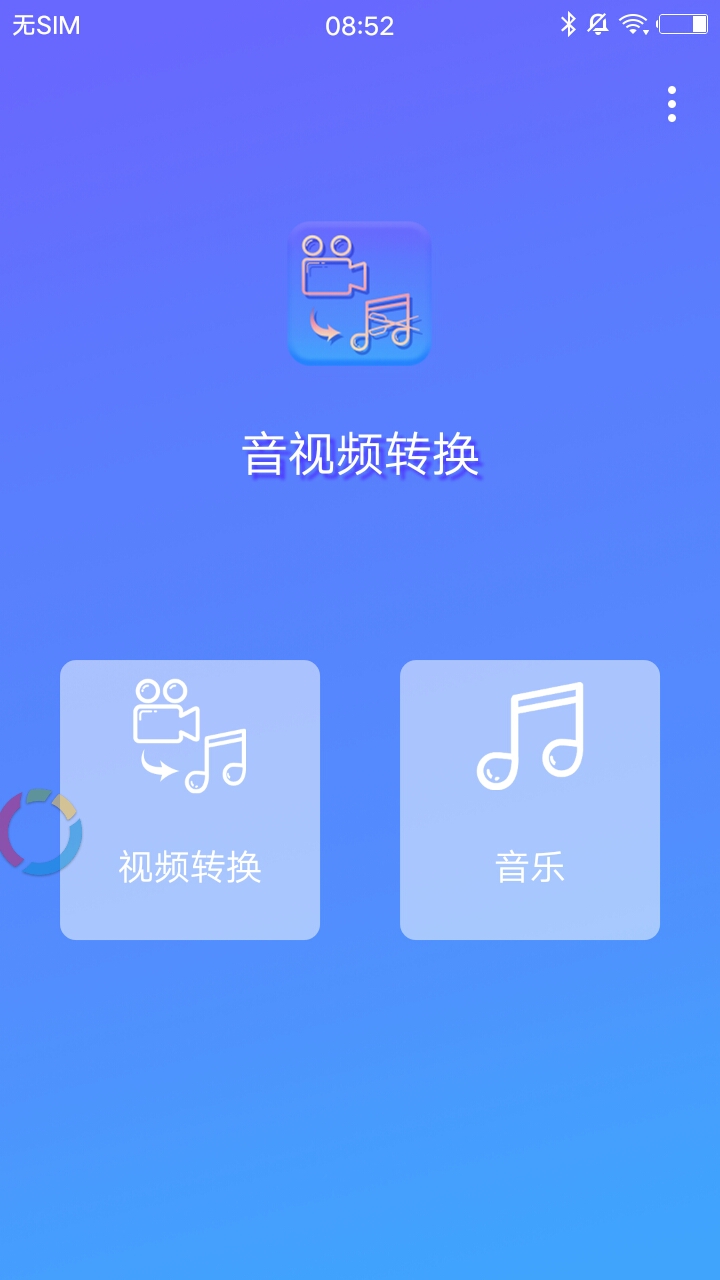 音视频转换app下载最新版-音视频转换官方app手机版下载安装 1.0.25