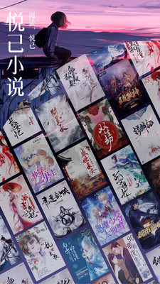 悦己小说破解版免费下载-悦己小说手机app最新版下载 1.0.0