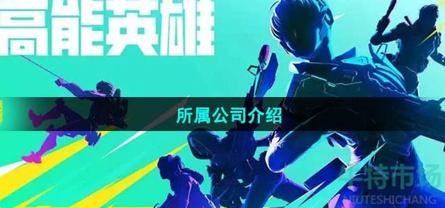 高能英雄是哪个公司的-所属公司介绍