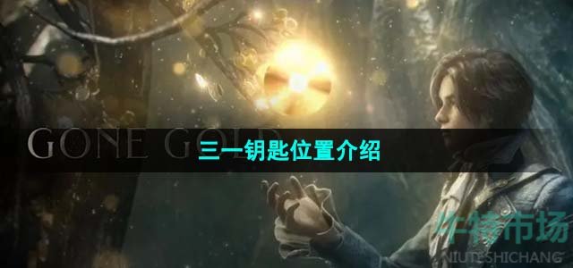 匹诺曹的谎言三一钥匙在哪-三一钥匙位置介绍