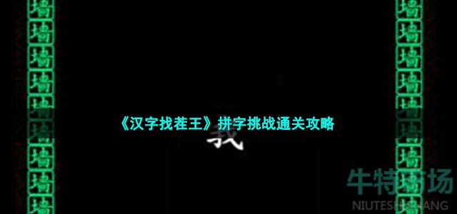 汉字找茬王逃出五连鞭怎么过-坚持40秒通关攻略