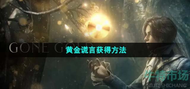匹诺曹的谎言黄金谎言怎么获得-黄金谎言获得方法
