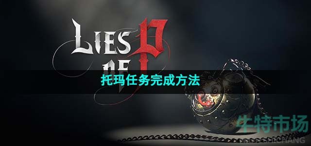 匹诺曹的谎言托玛任务怎么做-托玛任务完成方法