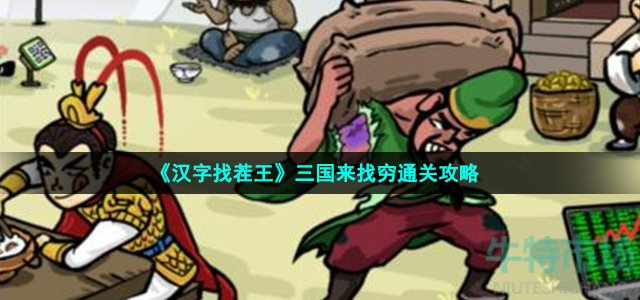 《汉字找茬王》三国来找穷通关攻略